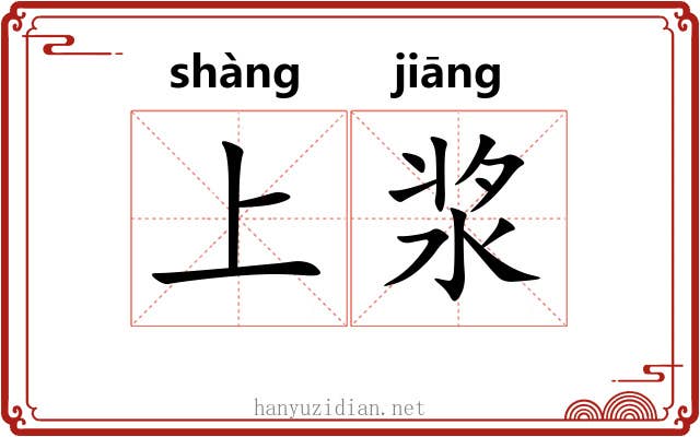 上浆