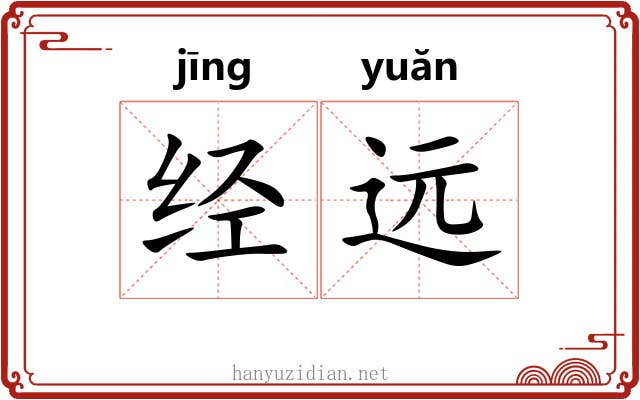 经远 经远
