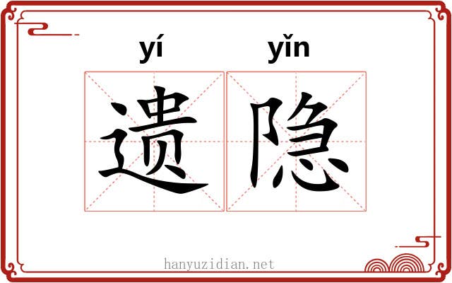 遗隐