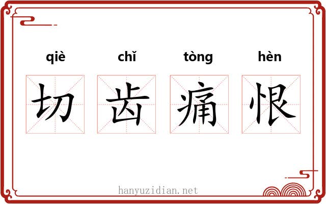 切齿痛恨