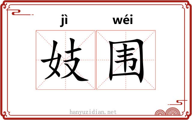 妓围