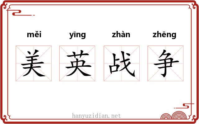 美英战争 美英战争