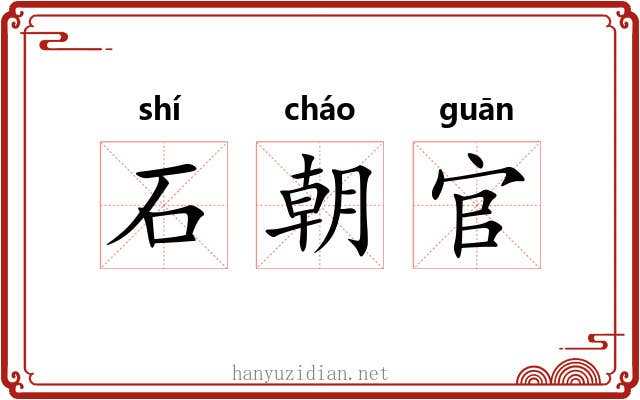 石朝官 石朝官