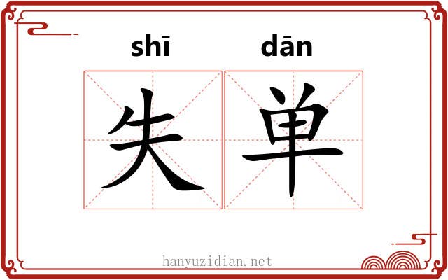 失单 失单