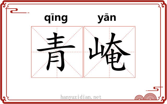 青崦