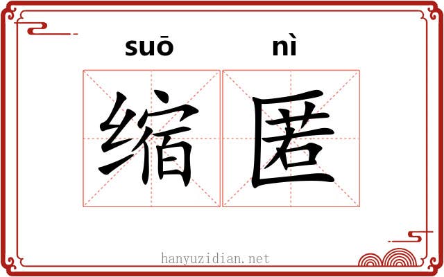 缩匿