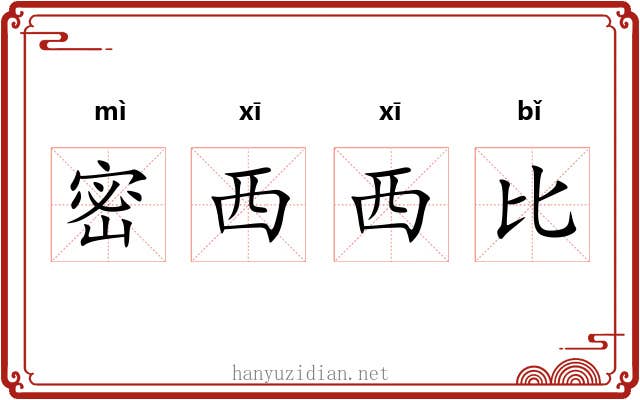 密西西比 密西西比