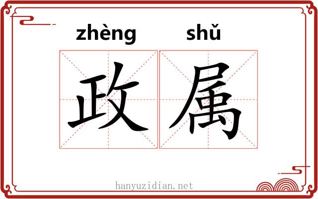政属 政属