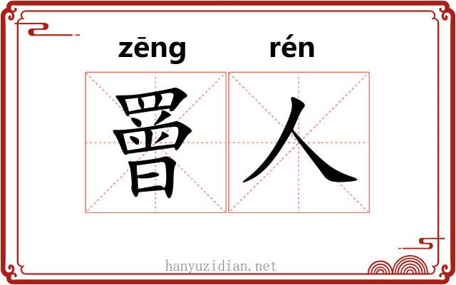 罾人