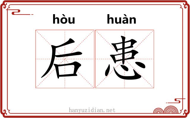 后患