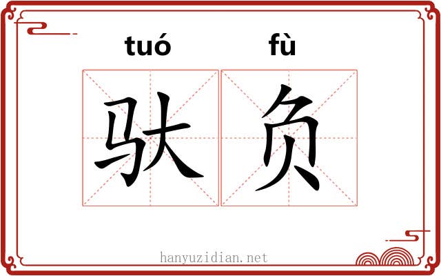 驮负