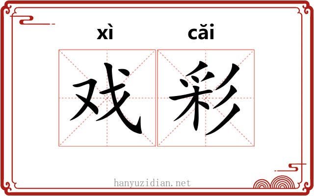 戏彩