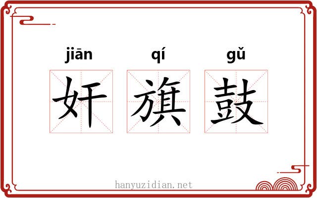 奸旗鼓 奸旗鼓