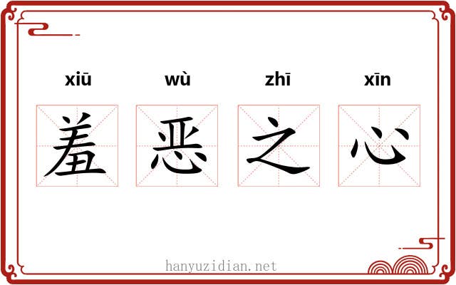 羞恶之心 羞恶之心