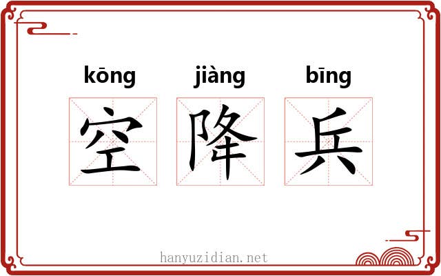 空降兵 空降兵