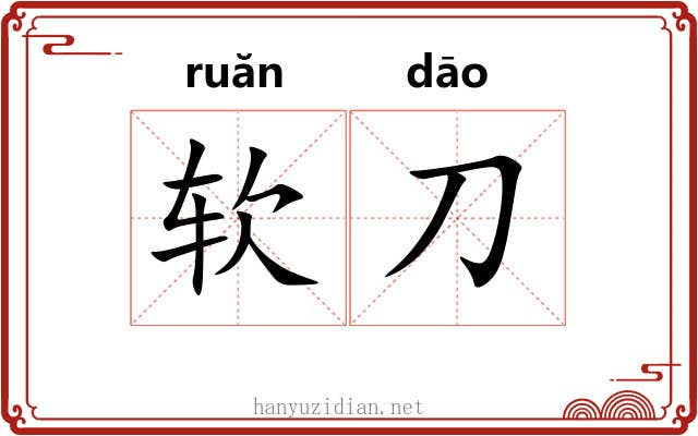 软刀