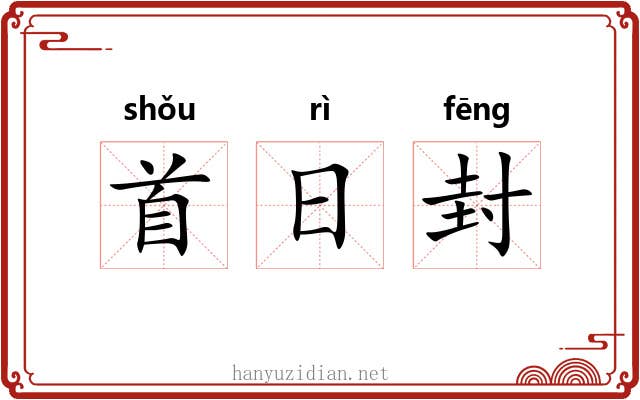 首日封 首日封
