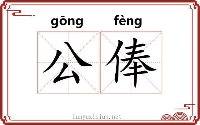 公俸 公俸