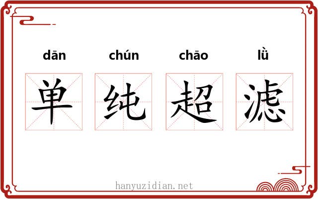单纯超滤