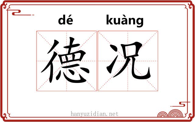 德况