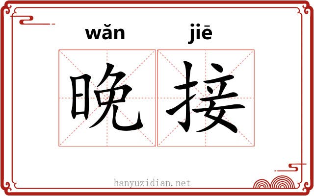 晚接