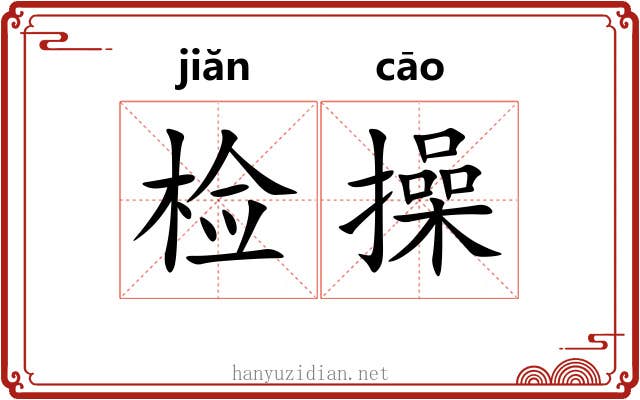 检操 检操