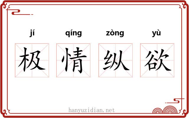 极情纵欲 极情纵欲