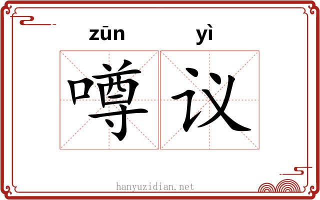 噂议