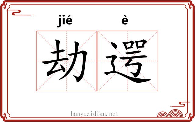 劫遌