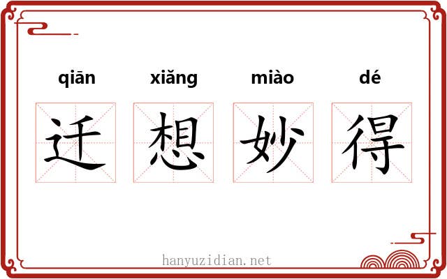 迁想妙得