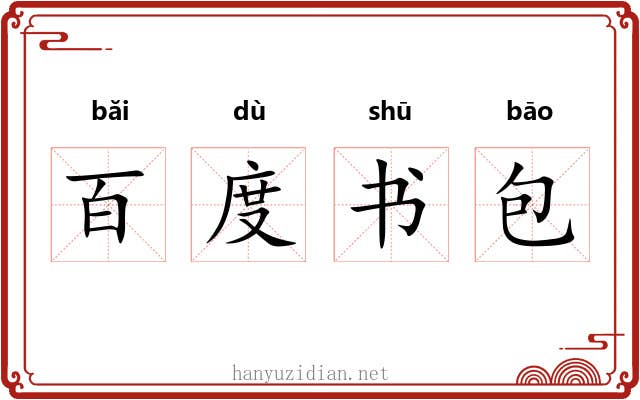 百度书包 百度书包
