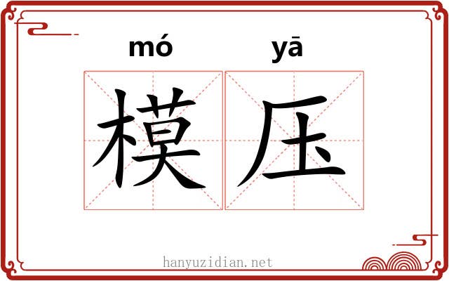 模压 模压