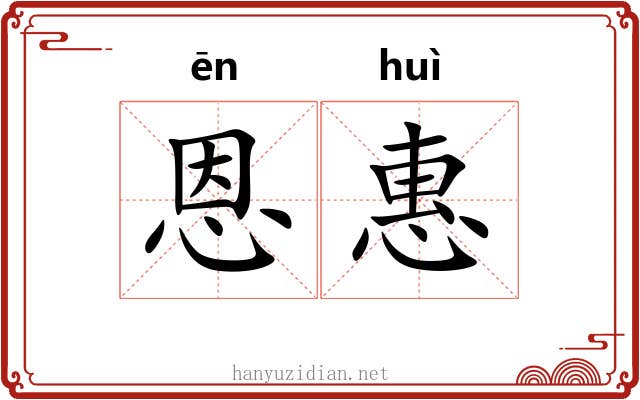 恩惠 恩惠