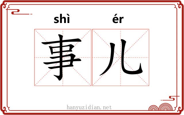 事儿