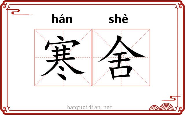 寒舍 寒舍