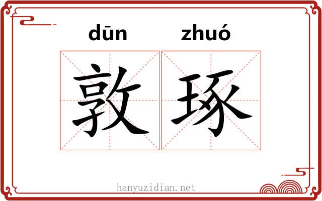 敦琢