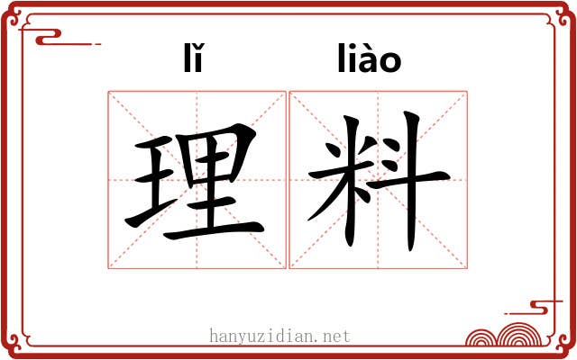 理料 理料