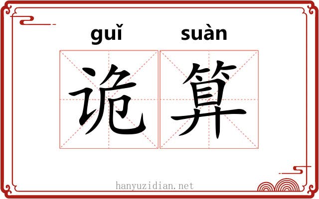 诡算
