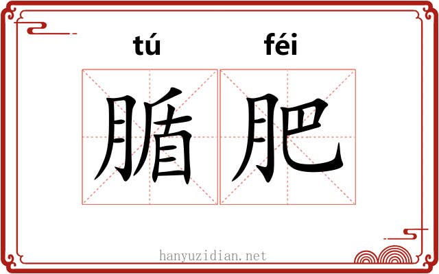 腯肥 腯肥