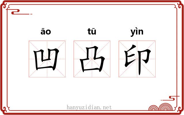 凹凸印