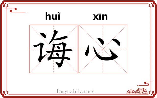 诲心