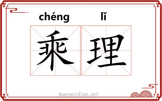 乘理 乘理