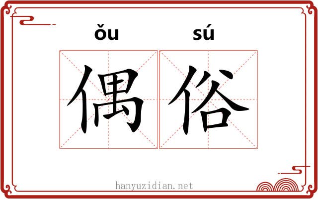 偶俗 偶俗