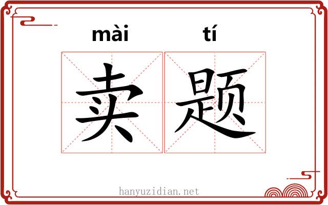 卖题