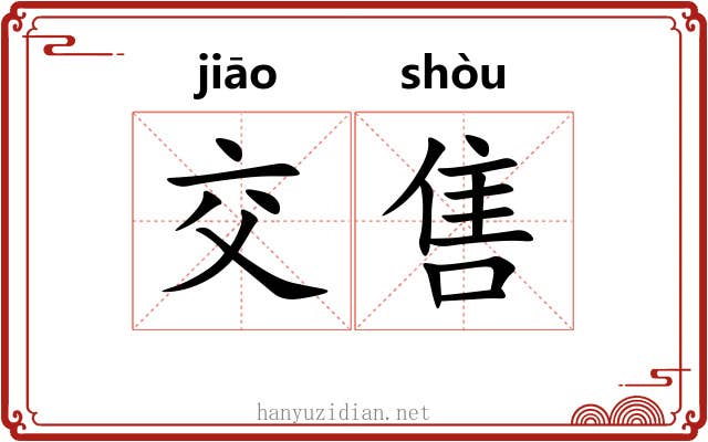 交售