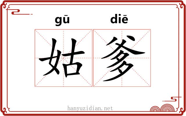姑爹