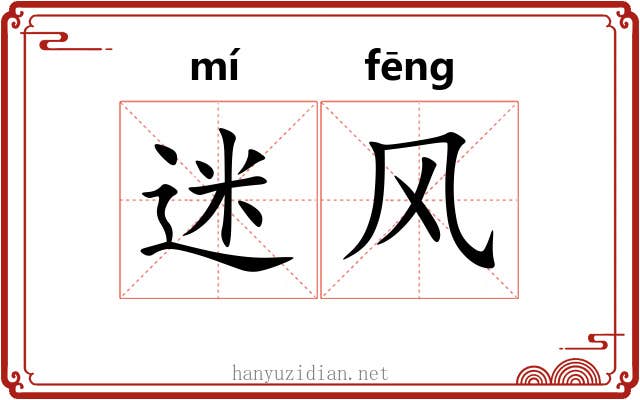 迷风 迷风