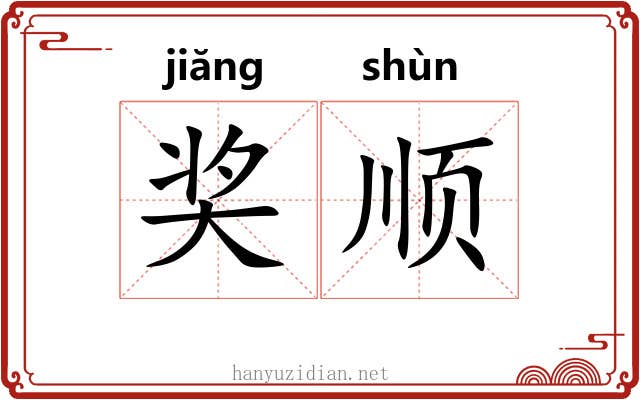 奖顺
