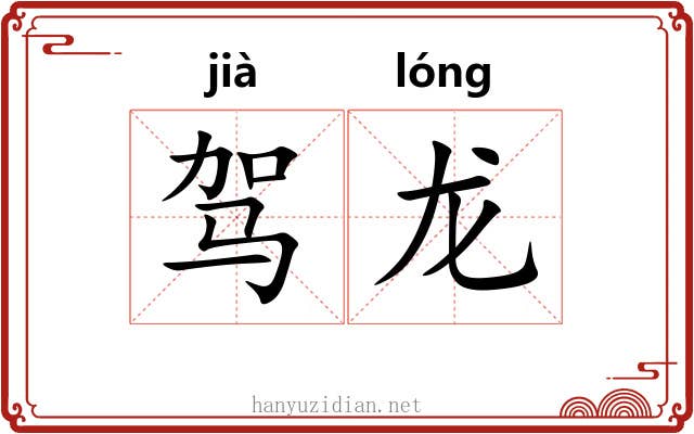 驾龙 驾龙