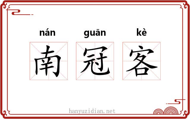 南冠客 南冠客